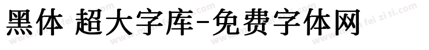 黑体 超大字库字体转换